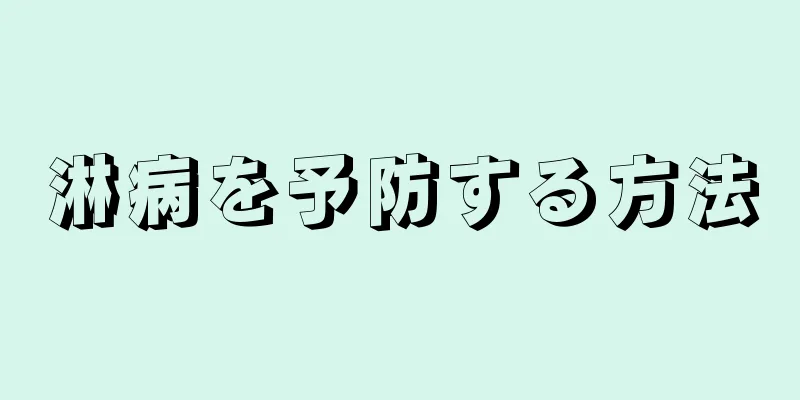 淋病を予防する方法