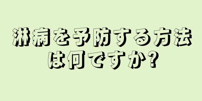 淋病を予防する方法は何ですか?