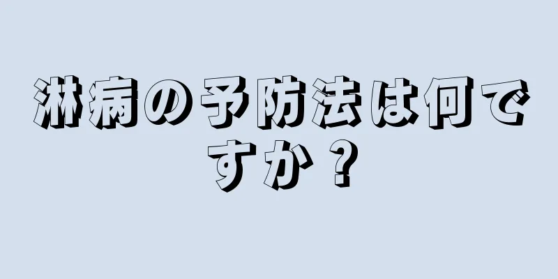 淋病の予防法は何ですか？