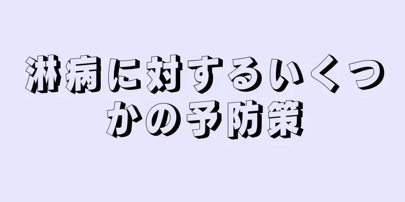 淋病に対するいくつかの予防策