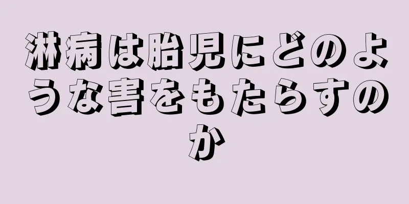 淋病は胎児にどのような害をもたらすのか
