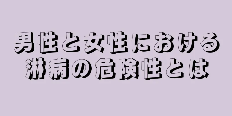 男性と女性における淋病の危険性とは