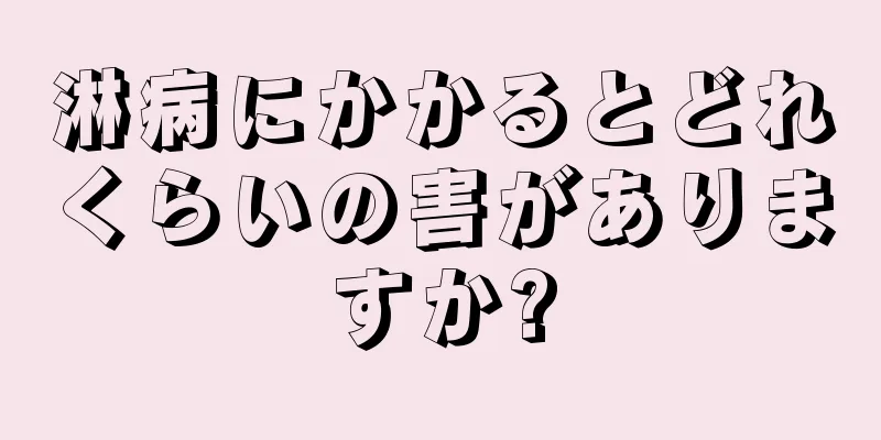 淋病にかかるとどれくらいの害がありますか?
