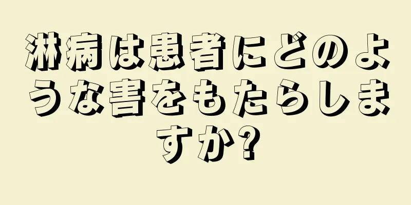 淋病は患者にどのような害をもたらしますか?