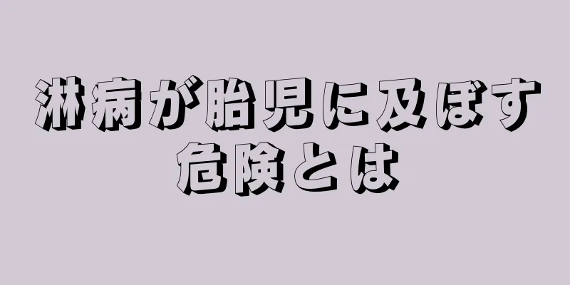 淋病が胎児に及ぼす危険とは