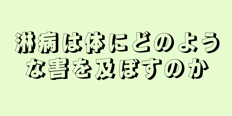 淋病は体にどのような害を及ぼすのか