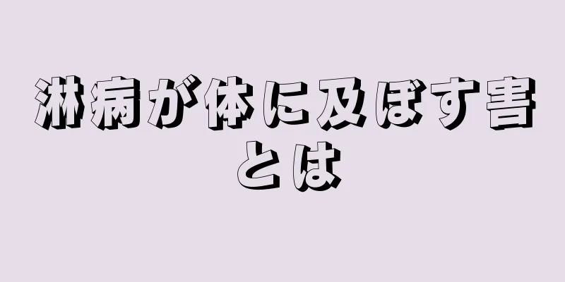 淋病が体に及ぼす害とは