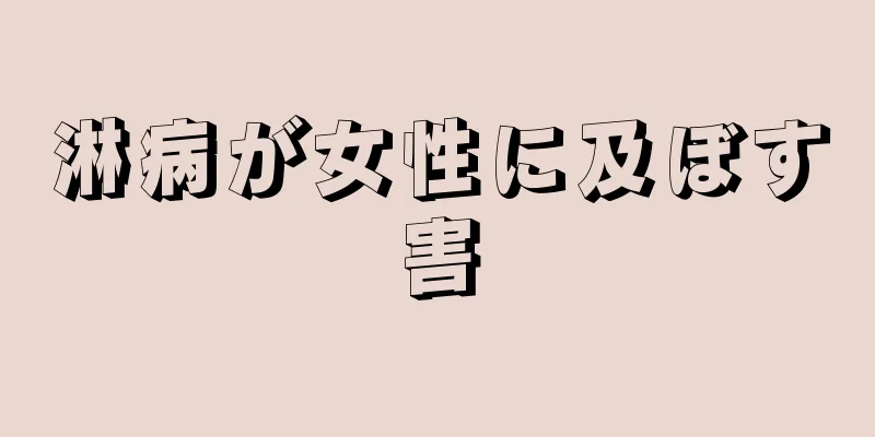 淋病が女性に及ぼす害