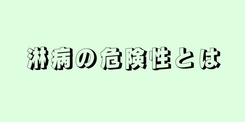 淋病の危険性とは