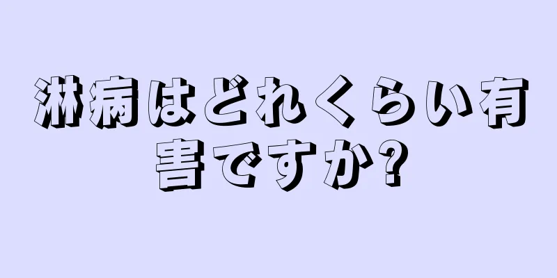 淋病はどれくらい有害ですか?
