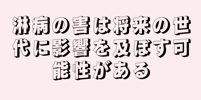 淋病の害は将来の世代に影響を及ぼす可能性がある