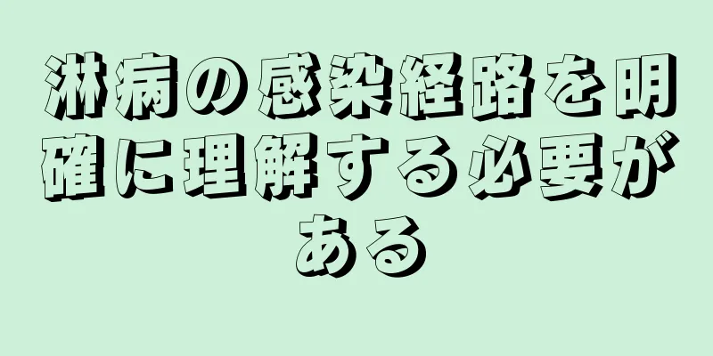 淋病の感染経路を明確に理解する必要がある