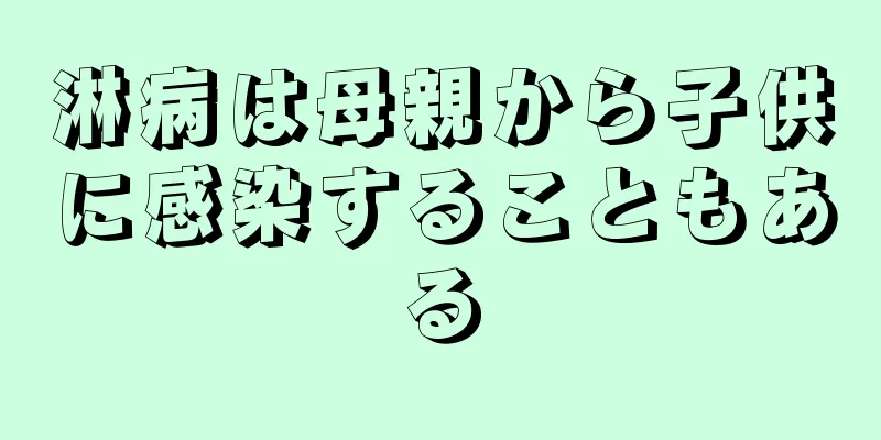 淋病は母親から子供に感染することもある