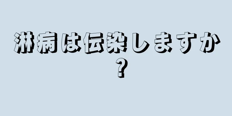 淋病は伝染しますか？
