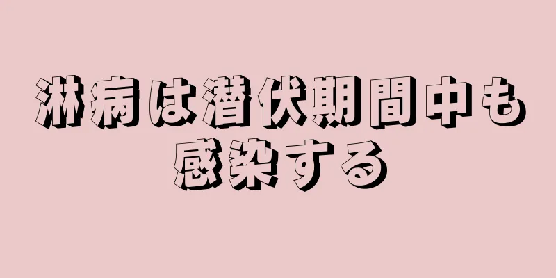 淋病は潜伏期間中も感染する