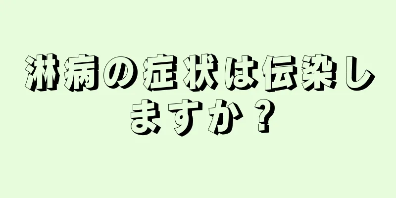 淋病の症状は伝染しますか？