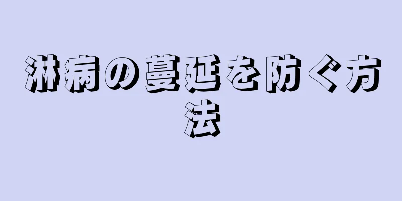 淋病の蔓延を防ぐ方法