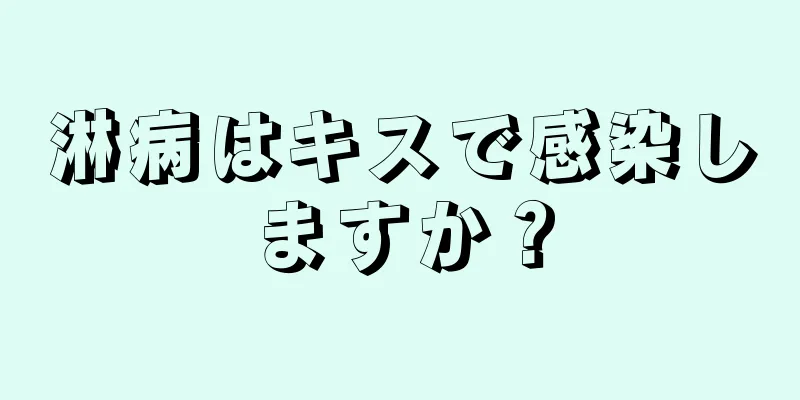 淋病はキスで感染しますか？