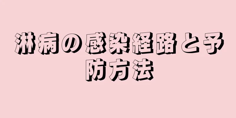 淋病の感染経路と予防方法