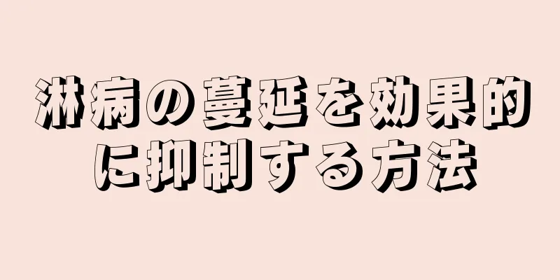淋病の蔓延を効果的に抑制する方法