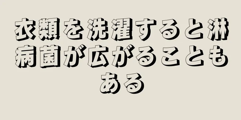 衣類を洗濯すると淋病菌が広がることもある