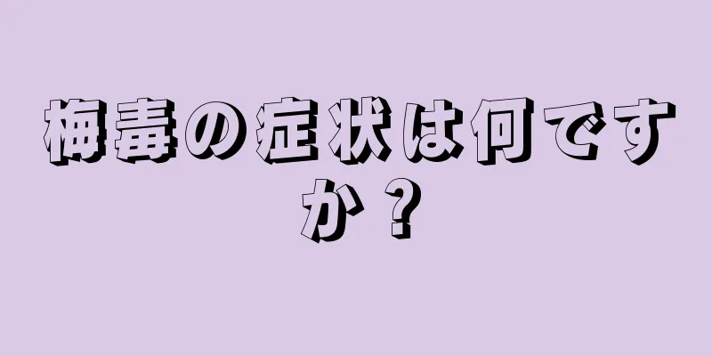 梅毒の症状は何ですか？