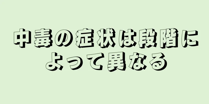 中毒の症状は段階によって異なる