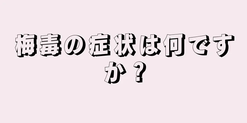 梅毒の症状は何ですか？