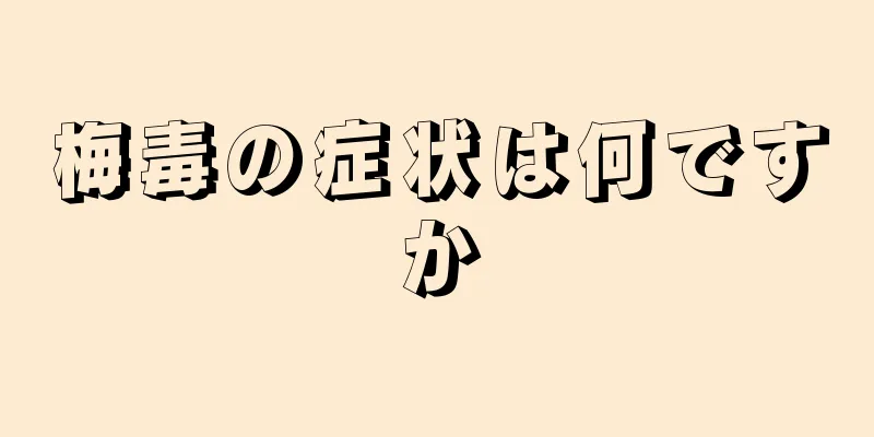 梅毒の症状は何ですか