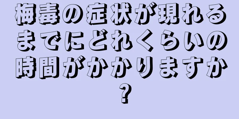 梅毒の症状が現れるまでにどれくらいの時間がかかりますか？