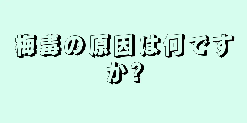 梅毒の原因は何ですか?