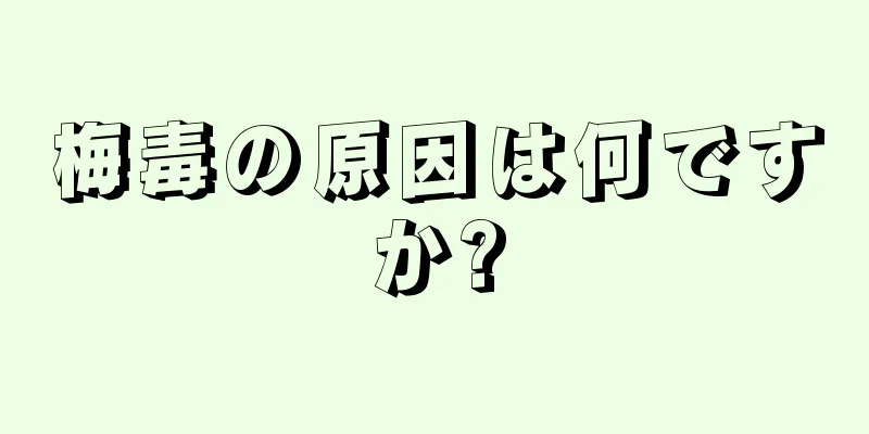梅毒の原因は何ですか?