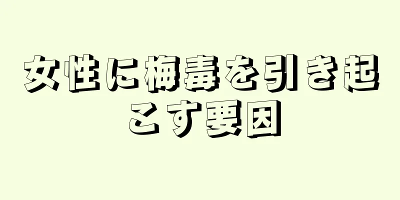 女性に梅毒を引き起こす要因