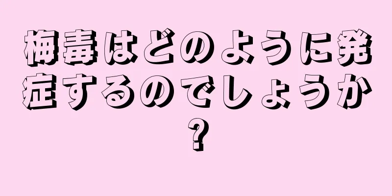梅毒はどのように発症するのでしょうか?