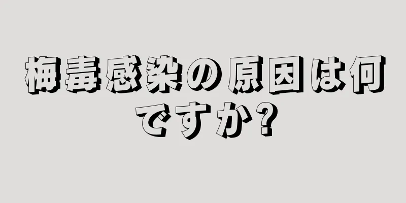 梅毒感染の原因は何ですか?