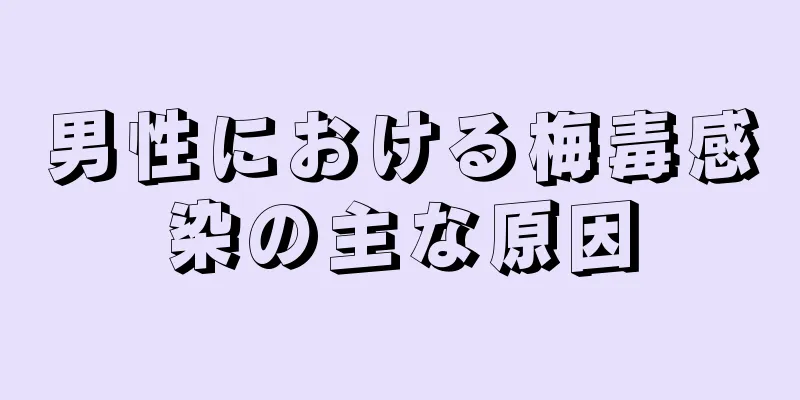 男性における梅毒感染の主な原因