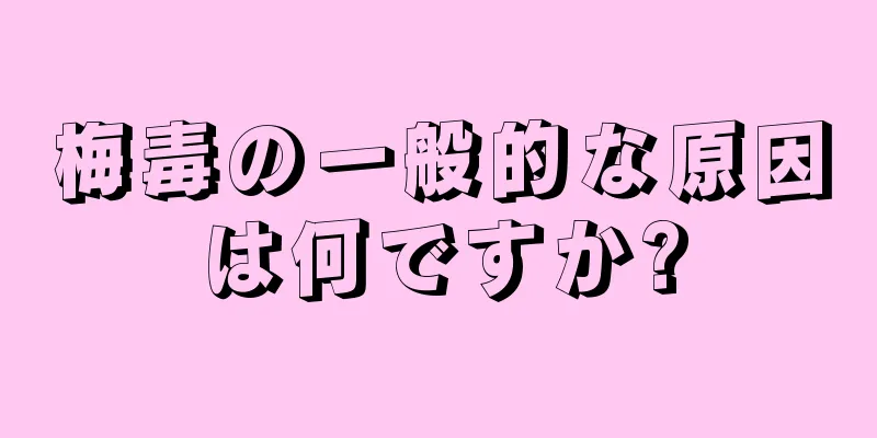 梅毒の一般的な原因は何ですか?