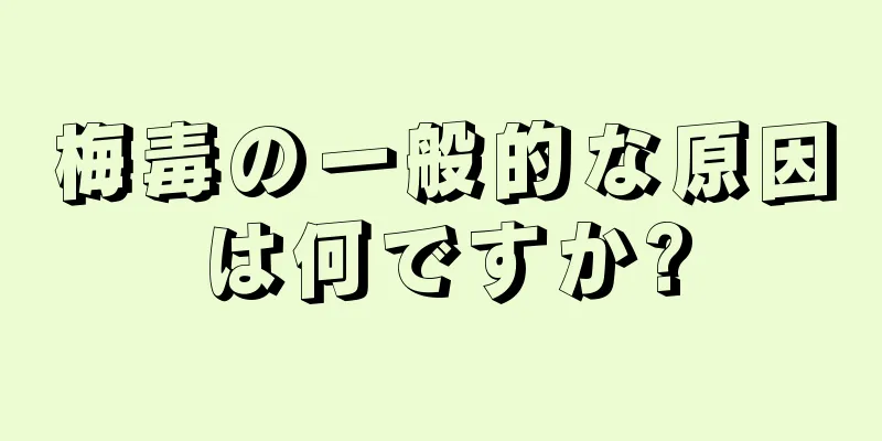 梅毒の一般的な原因は何ですか?