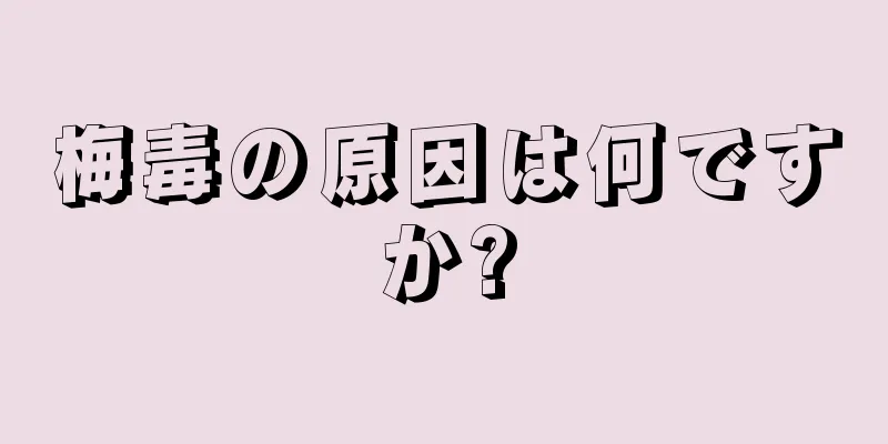 梅毒の原因は何ですか?