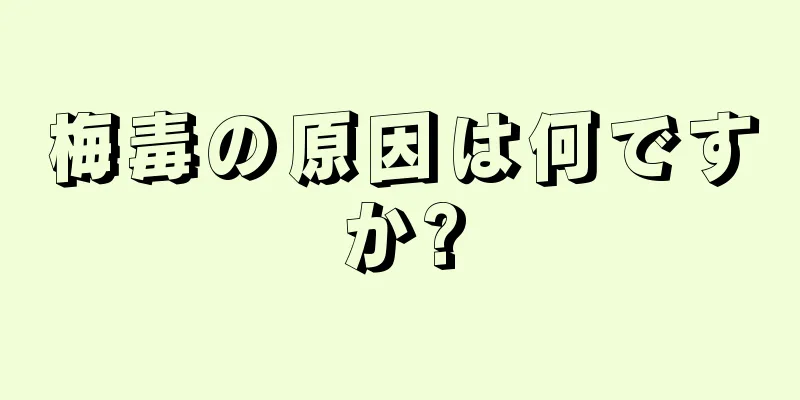 梅毒の原因は何ですか?