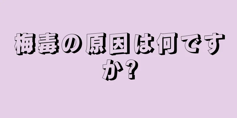 梅毒の原因は何ですか?