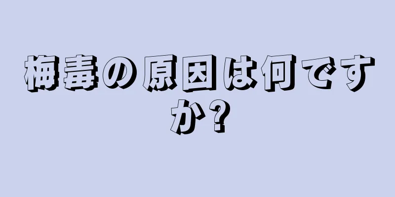 梅毒の原因は何ですか?