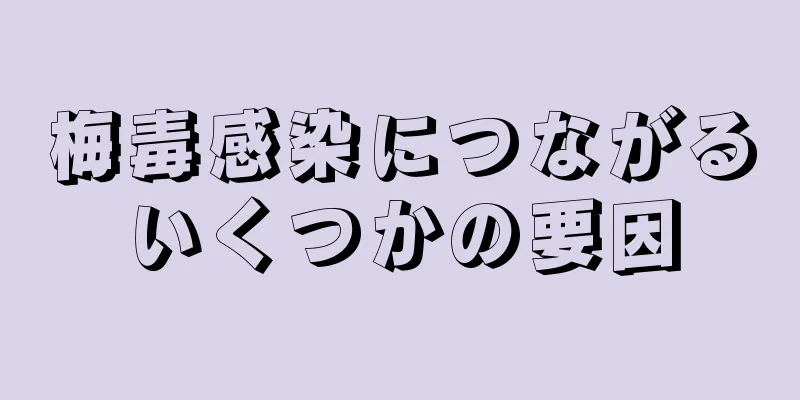 梅毒感染につながるいくつかの要因
