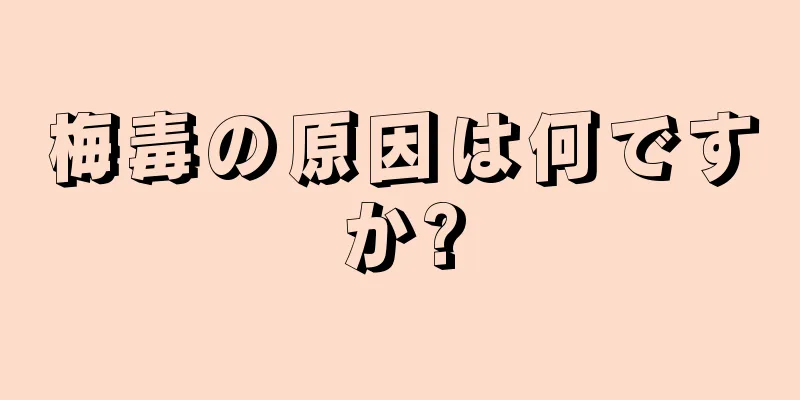 梅毒の原因は何ですか?