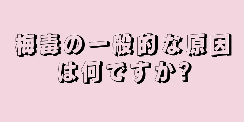 梅毒の一般的な原因は何ですか?
