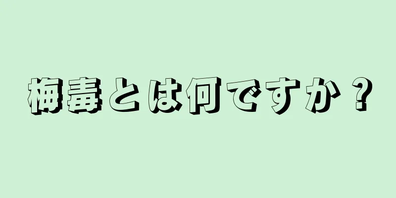 梅毒とは何ですか？