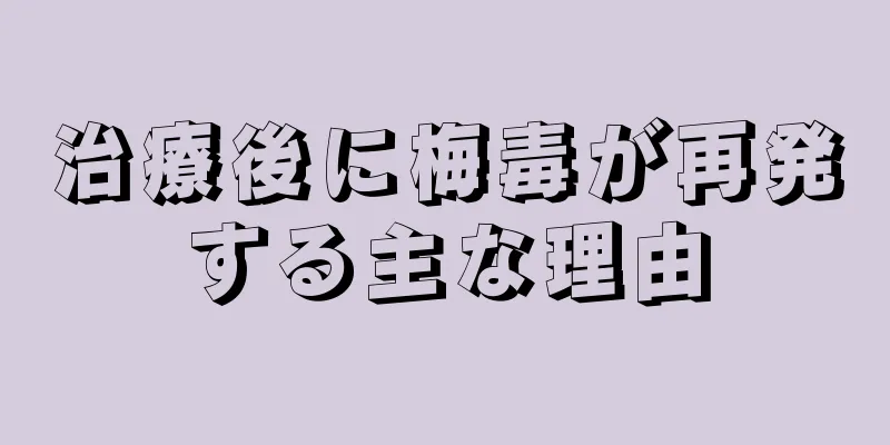 治療後に梅毒が再発する主な理由
