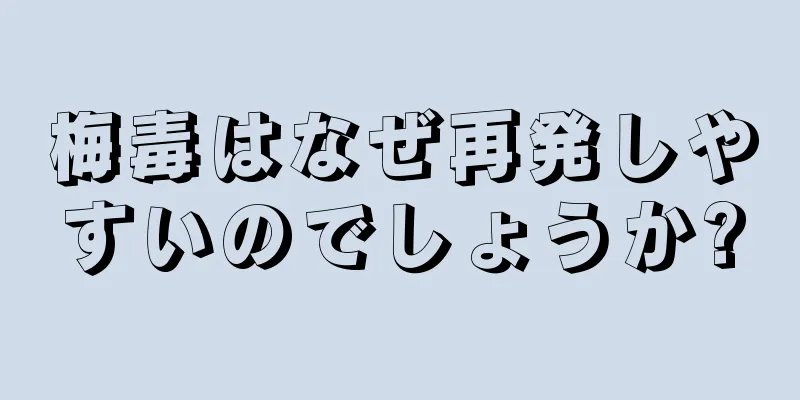 梅毒はなぜ再発しやすいのでしょうか?