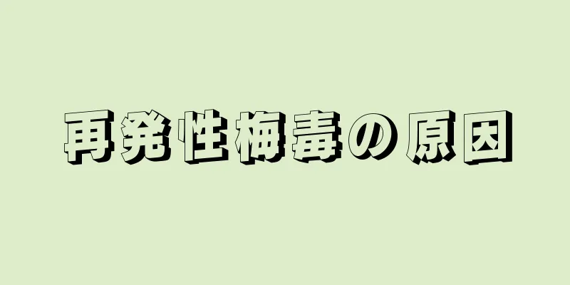 再発性梅毒の原因