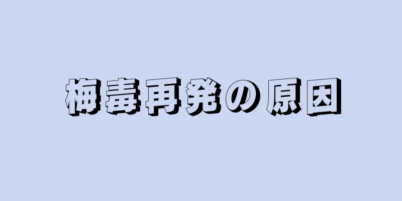 梅毒再発の原因